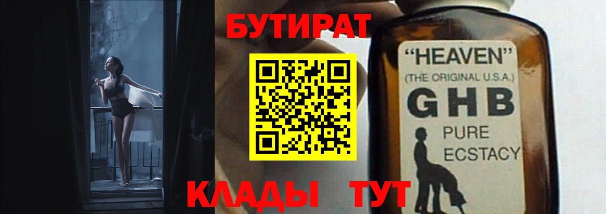 Туапсе  БУТИРАТ BDO 33%  Вход с VPN 